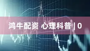 鸿牛配资 心理科普 | 0